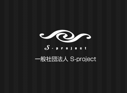 一般社団法人 S-project